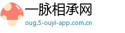 一脉相承网 一脉相承网